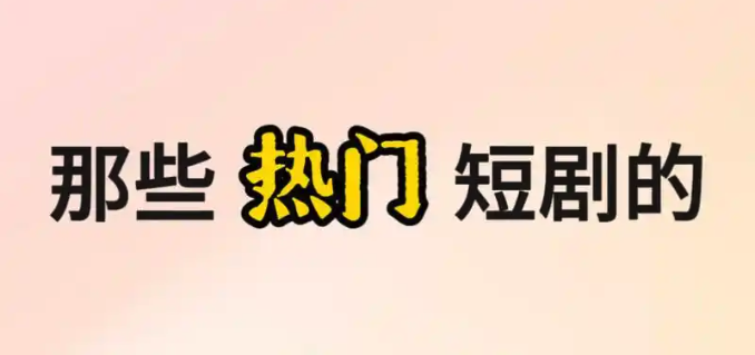 热播短剧排行榜2025 十大热门必看短剧推荐