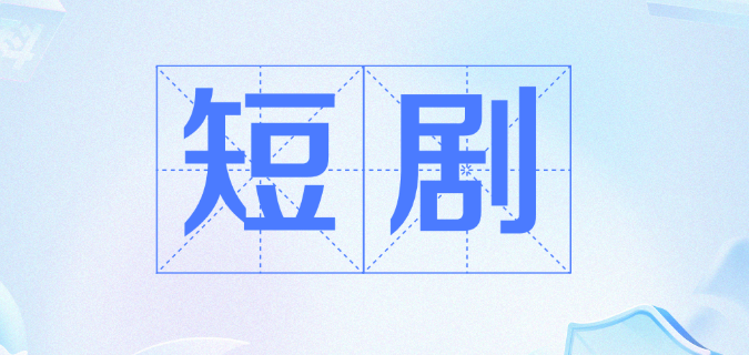 免费看短剧的网站有哪些？在线免费看短剧的网站top10推荐