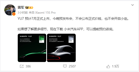 雷军今晚将讲三个小时 卢伟冰：YU7更偏向技术发布 后续会有产品发布