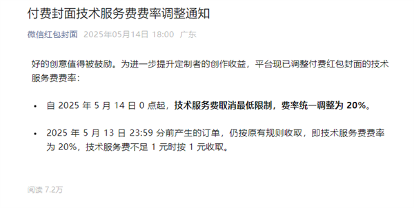 微信红包付费封面技术服务费调整：取消最低限制 费率统一为20%