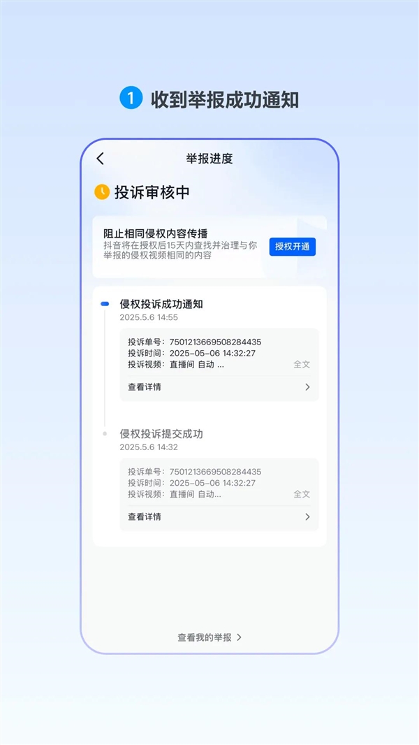 抖音侵权举报工具升级:用户维权流程将缩短 探索“一次举报、长期管控”插图 抖音侵权举报工具升级:用户维权流程将缩短 探索“一次举报、长期管控”