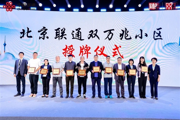 北京联通首批双万兆小区授牌：有线、无线双10000Mbps下行