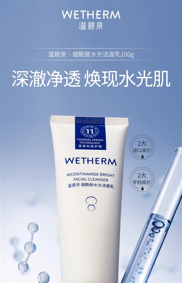 温润净透不干燥：温碧泉烟酰胺洁面乳2支29.9元官方发车
