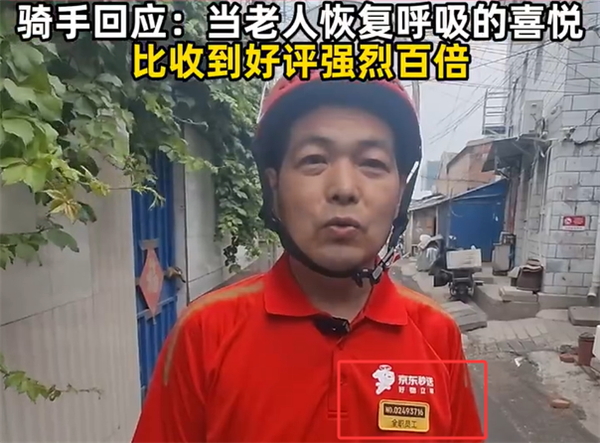 京东骑手回应送外卖途中救下心梗老人：已获平台表彰和现金奖励