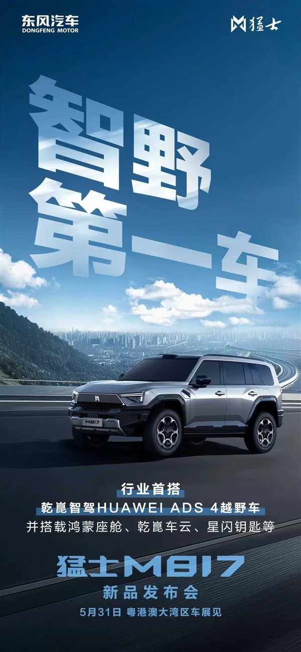 东风华为合作首款硬派越野！猛士M817官宣：号称“智野第一车”