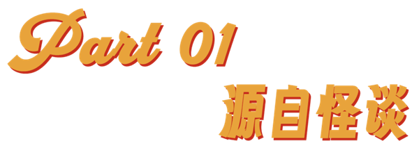 美国山海经：赛博时代的新型怪谈