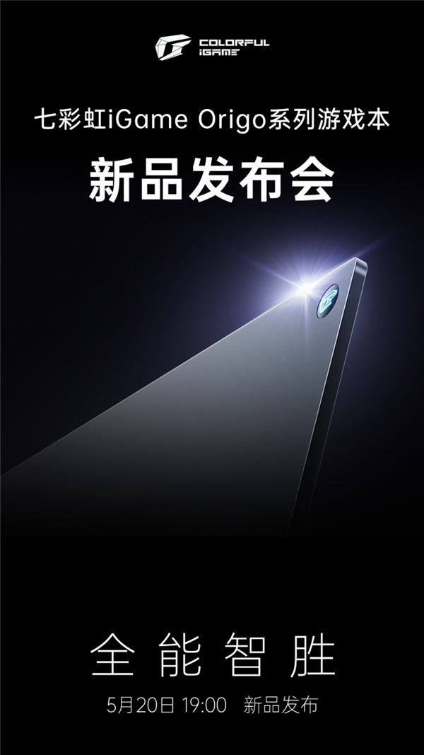旗舰性能+AI PC，七彩虹iGame首款游戏本将于5月20日发布！