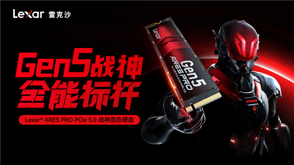 Gen5终极杀器！雷克沙ARES PRO Gen5 SSD：1TB 679元 618颠覆市场！
