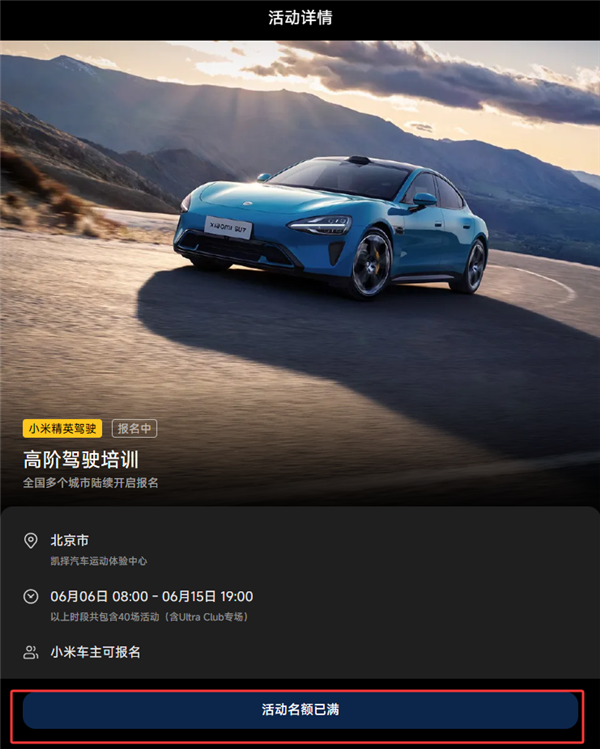 不到3分钟名额已满!小米精英驾驶开启北京站报名插图1 不到3分钟名额已满!小米精英驾驶开启北京站报名