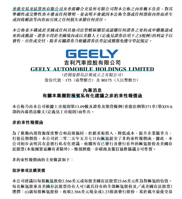 每股作价2.57美元！吉利汽车建议私有化极氪