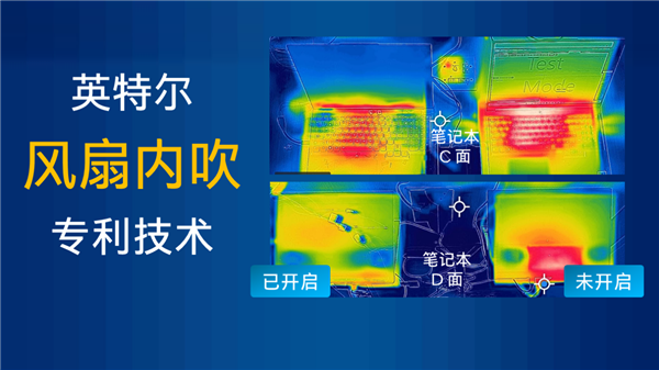 笔记本散热系统各显神通 英特尔专利散热黑科技改写行业规则