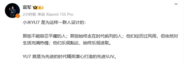 雷军：YU7是为先进的时代精英打造的先进SUV
