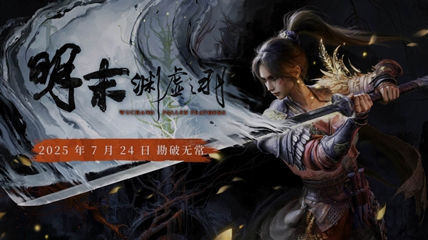 克苏鲁遇上明末风云 《明末：渊虚之羽》能否成为国产单机新爆款