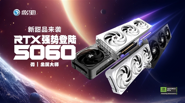 新甜品来袭 影驰RTX 5060魔刃/金属大师系列正式开售！