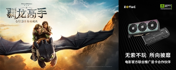 索泰显卡联手《新·驯龙高手》 无索不玩 所向披靡插图1 索泰显卡联手《新·驯龙高手》 无索不玩 所向披靡