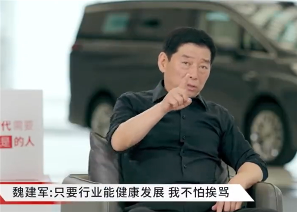魏建军：只要行业健康发展 我挨骂也值