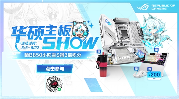618华硕主板SHOW 晒ROG B850小吹雪主板得3倍积分插图 618华硕主板SHOW 晒ROG B850小吹雪主板得3倍积分