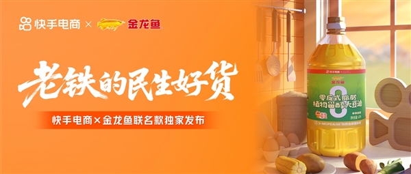 快手电商推出民生专项计划 携手金龙鱼发布联名新品