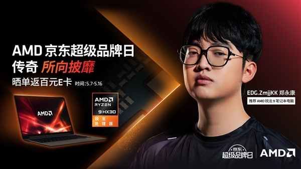 买电脑 选锐龙！尽在AMD京东超级品牌日