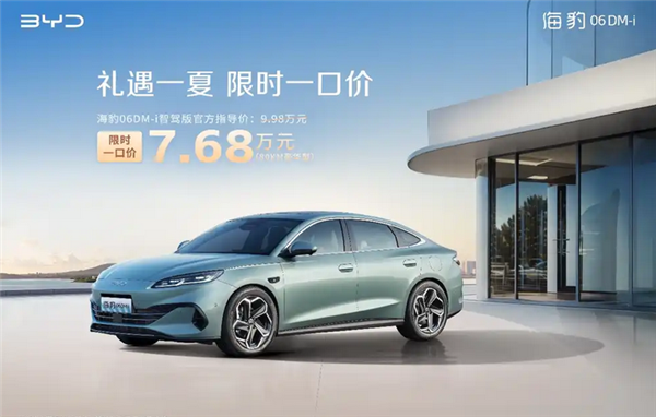 比亚迪打响新一轮价格战!海洋网部分车型限时一口价5.58万起插图 比亚迪打响新一轮价格战!海洋网部分车型限时一口价5.58万起