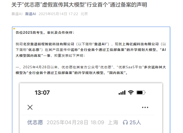 首个“高考AI志愿规划师”之争：靠谱AI称优志愿大模型涉嫌虚假宣传