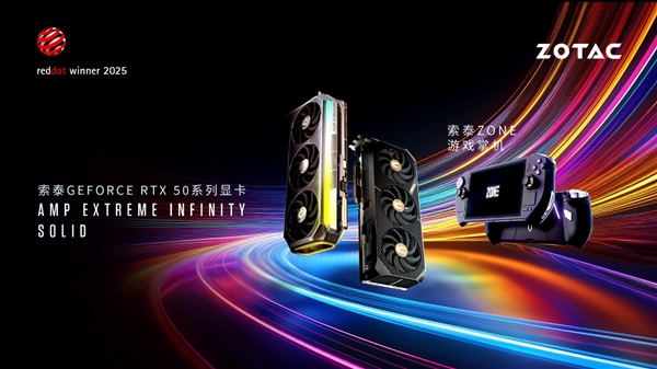 索泰三款产品荣获红点奖 将在COMPUTEX 2025现场展出