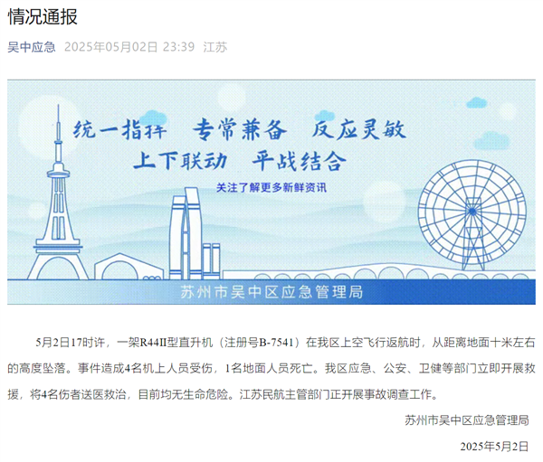 苏州一景区发生直升机坠落事故 官方通报：致四伤一死