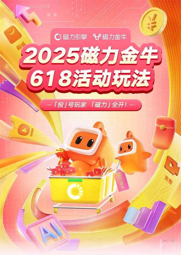 全域出击 引爆618 磁力金牛618活动玩法来袭 预热会场即将上线