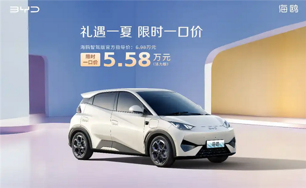 比亚迪打响新一轮价格战!海洋网部分车型限时一口价5.58万起插图3 比亚迪打响新一轮价格战!海洋网部分车型限时一口价5.58万起