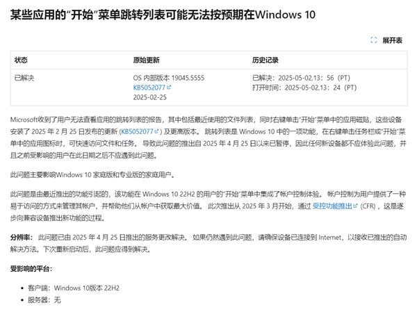 微软确认Win10开始菜单存在Bug！跳转列表失效：已修复