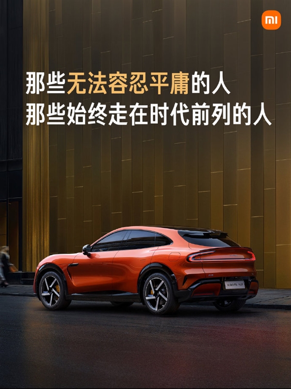 雷军：YU7是为先进的时代精英打造的先进SUV