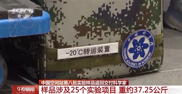 约37.25公斤！中国空间站第八批实验样品返回：涉及25个实验项目