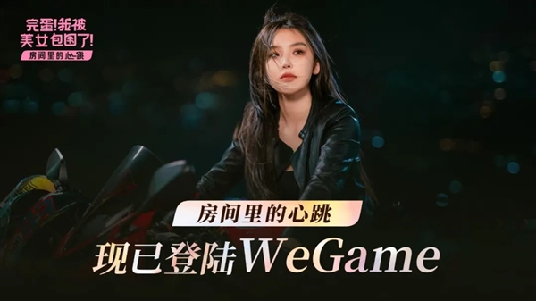 首发折扣仅11.97元：《完蛋！我被美女包围了！房间里的心跳》登陆WeGame