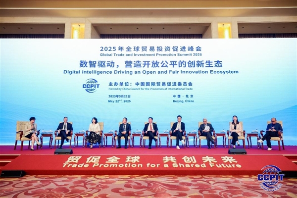 2025全球贸易投资促进峰会举办 三六零出席共商数智时代创新生态