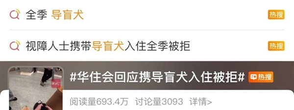 视障博主带导盲犬住华住会酒店遭拒！客服回应：涉事酒店处罚道歉