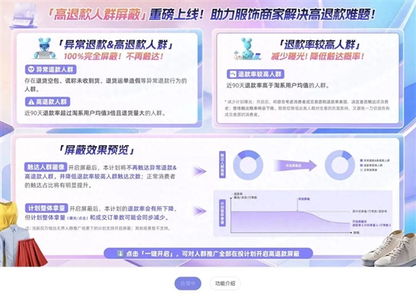 淘宝推出“高退款人群屏蔽功能”：仅对天猫、淘宝服饰行业商家开放