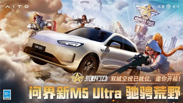 联名手游《荒野行动》！问界新M5 Ultra痛车即将亮相粤港澳大湾区车展