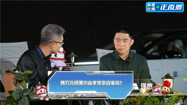 李想回应2万块都要自己审批：紧日子过惯了 所以卡的紧