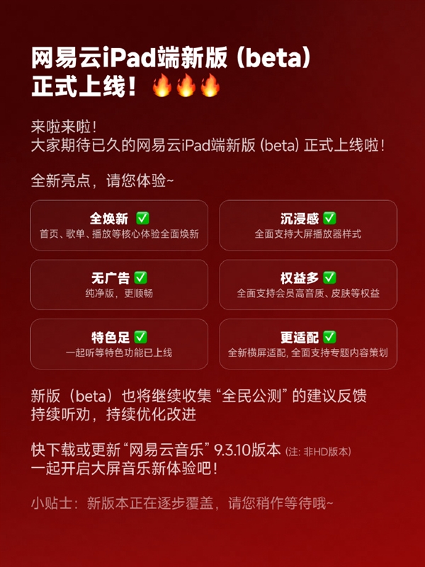 网易云音乐继续“听劝”：iPad端全新升级无广告纯净版