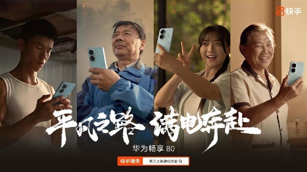 华为畅享80携快手创作者记录平凡之路 “满电”奔赴生活与热爱