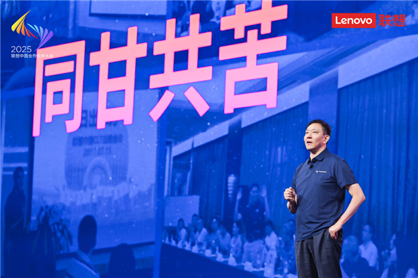 2025联想中国合作伙伴大会启幕 刘军展示八年转型答卷