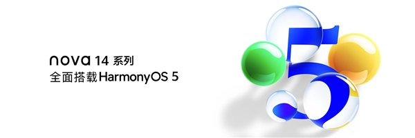 年轻人的第一台鸿蒙5手机来了！华为nova 14系列全面搭载鸿蒙5 重构交互体验