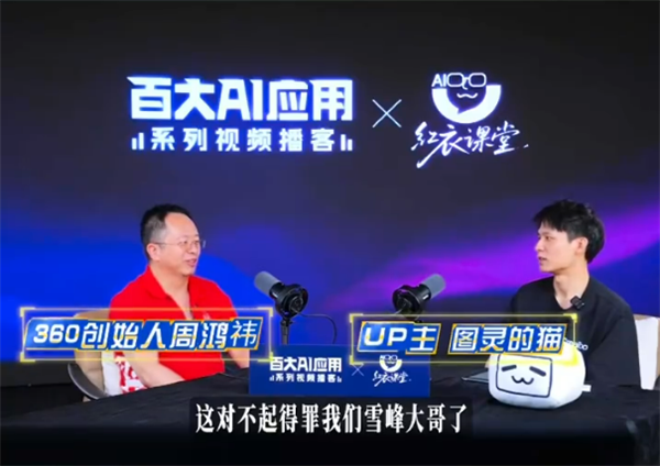 周鸿祎：AI提建议比张雪峰强 免费AI让人都拥有“私人专家”