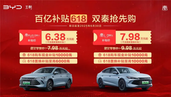 限时6.38万元起！比亚迪双秦推出618购车补贴