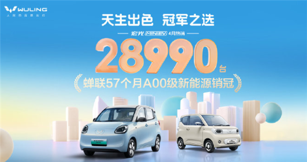 蝉联57个月A00级销冠！五菱宏光MINIEV四月销售28990台
