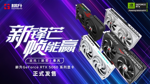 新锋芒 帧能赢！耕升 GeForce RTX 5060 系列显卡正式发售