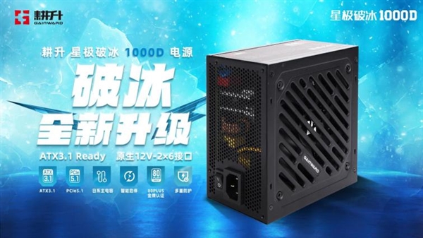 破冰出击！耕升 星极破冰 1000D，装机党的终极之选