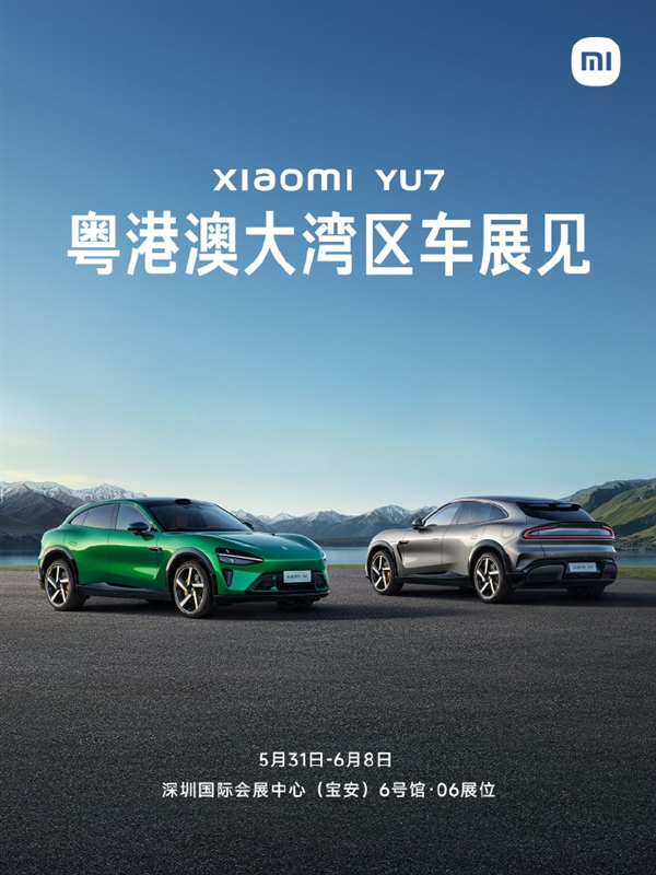小米汽车确认参加粤港澳大湾区车展：YU7、SU7全家族产品亮相
