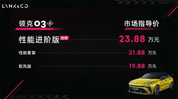 23.88万元起！国产钢炮领克03+性能进阶版上市：5.41秒破百