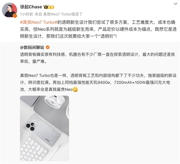 杀疯了！真我Neo7 Turbo前瞻：透明机身同档罕见 定价将会非常激进